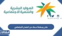 متى يسقط اسمك من الضمان الاجتماعي 1448