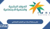 متى يسقط اسمك من الضمان الاجتماعي 1448