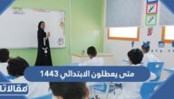 متى يعطلون الابتدائي 1444 الفصل الثالث