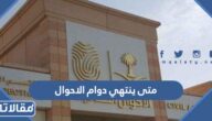 متى ينتهي دوام الاحوال المدنية في السعودية 1447