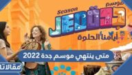 متى ينتهي موسم جدة 2023