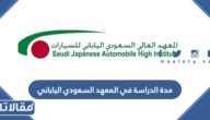 كم مدة الدراسة في المعهد السعودي الياباني