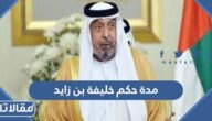كم دامت مدة حكم خليفة بن زايد آل نهيان