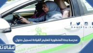مدرسة جدة المتطورة لتعليم القيادة تسجيل دخول 1448