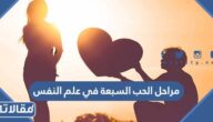 مراحل الحب السبعة في علم النفس