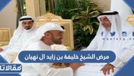 ما هو مرض الشيخ خليفة بن زايد آل نهيان