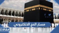 رابط مسار الحج الالكتروني لحجاج الداخل 1444
