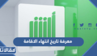 طريقة معرفة تاريخ انتهاء الاقامة في السعودية 2023