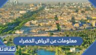 معلومات عن الرياض الخضراء ومتى تم إطلاقه في السعودية