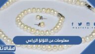 معلومات عن اللؤلؤ الزراعي والفرق بينه وبين اللؤلؤ الصناعي