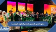 معلومات عن المعرض الدولي للعلوم والهندسة آيسف 2024