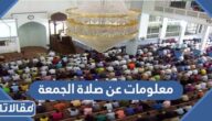 معلومات عن صلاة الجمعة