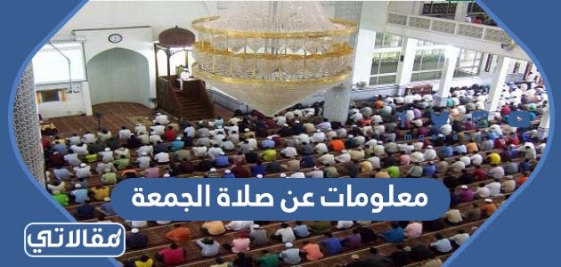 معلومات عن صلاة الجمعة