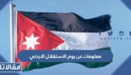 معلومات عن يوم الاستقلال الاردني 2025