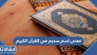 معنى اسم سديم في القرآن الكريم