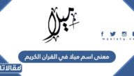 معنى اسم ميلا في القرآن الكريم