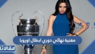 من هي مغنية نهائي دوري ابطال اوروبا 2023
