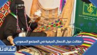 مقالات حول الاعمال الحرفية في المجتمع السعودي