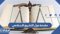 مقدمة حول التشريع الاسلامي جاهزة للطباعة