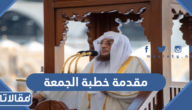 افضل 50 مقدمة خطبة الجمعة مكتوبة قصيرة 2026