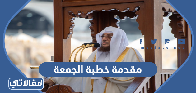 مقدمة خطبة الجمعة