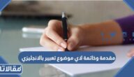 مقدمة وخاتمة لاي موضوع تعبير بالانجليزي
