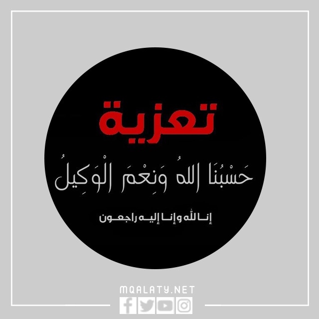 ملصق عظم الله أجركم