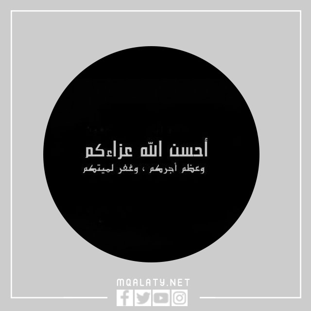 ملصق عظم الله أجركم