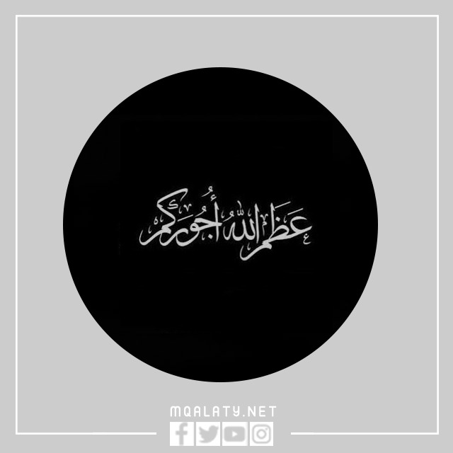 ملصق عظم الله أجركم