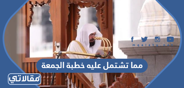 مما تشتمل عليه خطبة الجمعة
