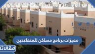 مميزات برنامج مساكن للمتقاعدين 1444