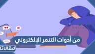 من أدوات التنمر الإلكتروني