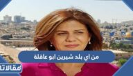 من اي بلد شيرين ابو عاقلة