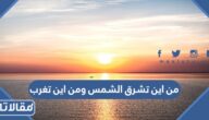 من اين تشرق الشمس ومن اين تغرب ، ما هو اتجاه شروق الشمس وغروبها
