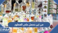 من اين نحصل على العطور