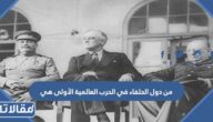 من دول الحلفاء في الحرب العالمية الأولى هي