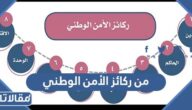 من ركائز الأمن الوطني