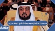 من سيحكم الإمارات بعد وفاة الشيخ خليفة بن زايد