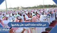 من فاتته صلاة العيد هل يقضيها