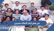من هم ابناء الملك حسين بن طلال