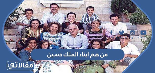 من هم ابناء الملك حسين