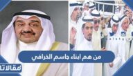 من هم ابناء جاسم الخرافي