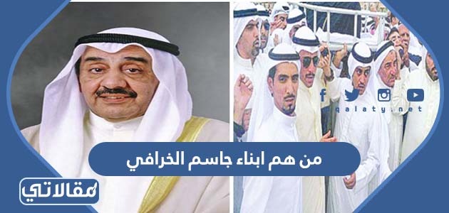من هم ابناء جاسم الخرافي