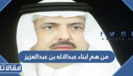 من هم ابناء عبدالاله بن عبدالعزيز آل سعود