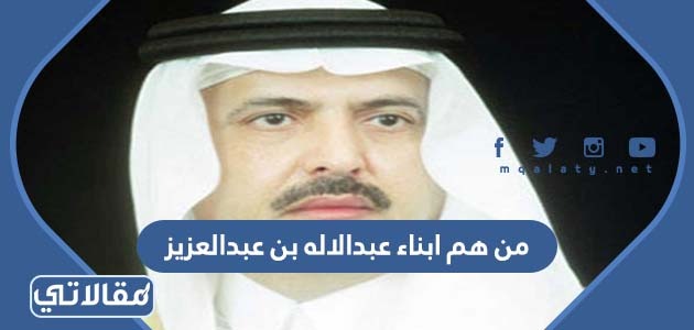من هم ابناء عبدالاله بن عبدالعزيز