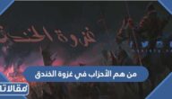 من هم الأحزاب في غزوة الخندق