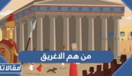من هم الاغريق وما الفرق بين الاغريق والرومان