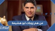 من هم زوجات ابو هشيمة