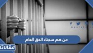 من هم سجناء الحق العام والحق الخاص
