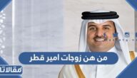 من هن زوجات امير قطر تميم بن حمد آل ثاني